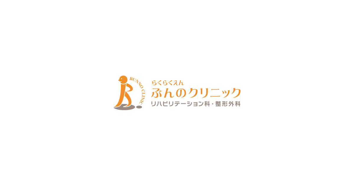 医療法人 ぶんのクリニックの外観